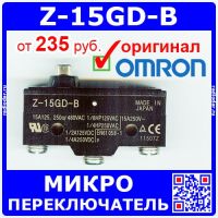 Z-15GD-B концевой микропереключатель (250В, 15А) - оригинал OMRON Japan