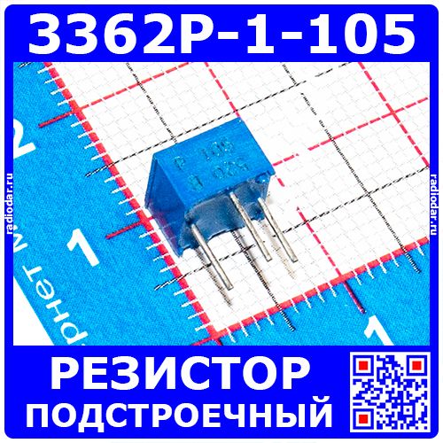 3362P-1-105 -подстроечный резистор (1МОм, 0.5Вт, 10%, 240°) -производство Burans (Китай)