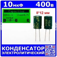 10мкФ*400В -конденсатор электролитический (10uF/400V, ±20%, LW(R), -40+105°C, 8*12мм) - JYCDR