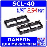 SCL-40 -широкая панель для микросхем в корпусе DIP-40 (шаг 2.54мм)