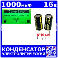 1000мкФ*16В -электролитический конденсатор (1000uF/16V, ±20%, LW(R), -40+105°C, 8*16мм) - JYCDR