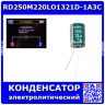 RD250M220LO13*21D-1A3C - электролитический конденсатор (22мкФ, 250В, ±20%, 13x21мм) - производство Beryl