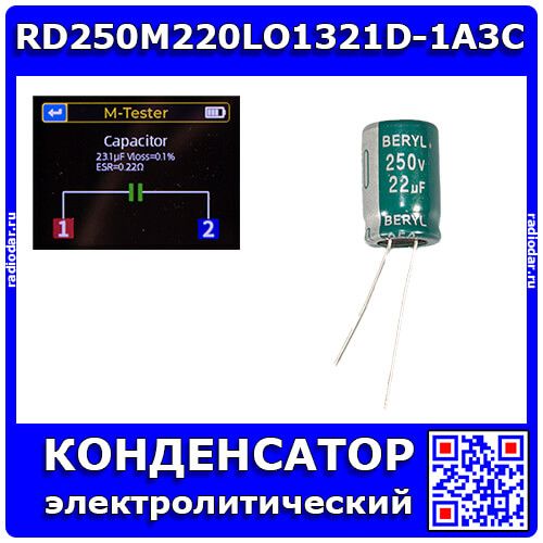 RD250M220LO13*21D-1A3C - электролитический конденсатор (22мкФ, 250В, ±20%, 13x21мм) - производство Beryl
