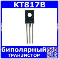 КТ817В - биполярный NPN транзистор (60В, 3А, 10Вт, 3МГц, TO-126, КТ-27) - Интеграл