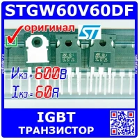 STGW60V60DF - мощный IGBT транзистор (600В, 60А, TO-247) - Оригинал ST Microelectronics