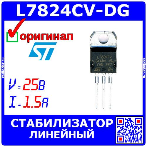 L7824CV-DG - линейный стабилизатор напряжения 24В (DC до 40В, выход 22.8В÷25.2В/до 1.5А, TO-220) - оригинал STM