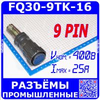 FQ30-9TK-16 - розеточный штекер на кабель (9 конт.*2.5мм, 400В, 25А, IP67)