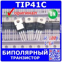 TIP41C биполярный NPN транзистор (100В, 6А, 65Вт, TO-220)-оригинал ON