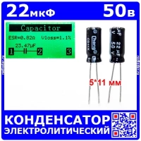 22мкФ*50В -конденсатор электролитический (22uF/50V, ±20%, -40+105°C, 5*11мм) -производитель Chong