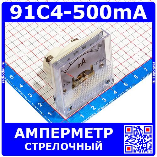 91C4-500mA  -стрелочный амперметр постоянного тока (500мА, 2.5, 45*45мм) - ZHFU