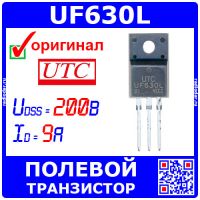 UF630L - N-канальный полевой MOSFET транзистор (200В, 9А, 73Вт, TO-220) - оригинал UTC