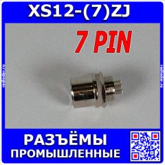 XS12-(7)ZJ - коннектор быстроразъёмный типа XS 12мм вилочная розетка на панель (7 контактов, 250В, 3А) - производство CiXu
