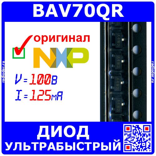 BAV70QR - сборка: 2 диода с общим катодом быстродействующая (100В, 2*125мА, 4нс, 250мВт, SOT23, A4%) - оригинал NXP