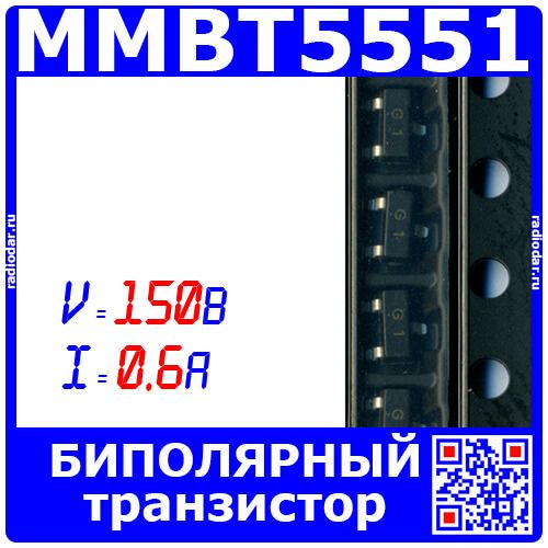 MMBT5551 - биполярный NPN транзистор (150В, э-б 5В, 0.6А, h21 200÷300, 100МГц, SOT23-3) - производство JSCJ