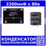 2200мкФ*80В - электролитический конденсатор (2200uF/80V, ±20%, +105°C, Snap-In, Ø25*L25мм) - производство ChengX