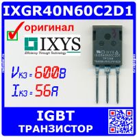 IXGR40N60C2D1 оригинал (IXYS)
