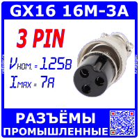 GX16-3A розеточный штекер на кабель (3-пин "мама")