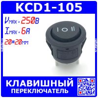 KCD1-105 - 3-х позиционный клавишный переключатель ВКЛ-ВЫКЛ-ВКЛ (250В, 6А, 3-пин ON-OFF-ON)