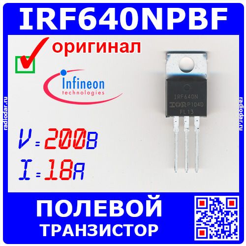 IRF640NPBF - N-канальный полевой транзистор (200В, 18А, TO-220AB) - оригинал Infineon