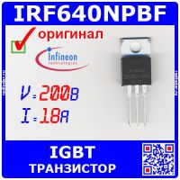 IRF640NPBF - N-канальный полевой транзистор (200В, 18А, TO-220AB) - оригинал IR/Infineon