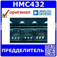 HMC432 - малошумящий статический предделитель (8 ГГц, 3В, 148 дБн/Гц, SOT-26) – оригинал AD