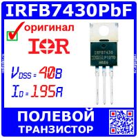 IRFB7430PbF- N-канальный полевой MOSFET транзистор (40В, 195А, 375Вт, TO-220, IRFB7430)- оригинал IR