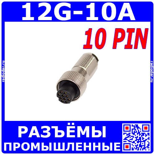 12G-10A - розеточный разъём "на кабель" с 10 контактами "мама" (220В, 5А) - производство CiXu