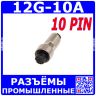 12G-10A - розеточный разъём "на кабель" с 10 контактами "мама" (220В, 5А) - производство CiXu