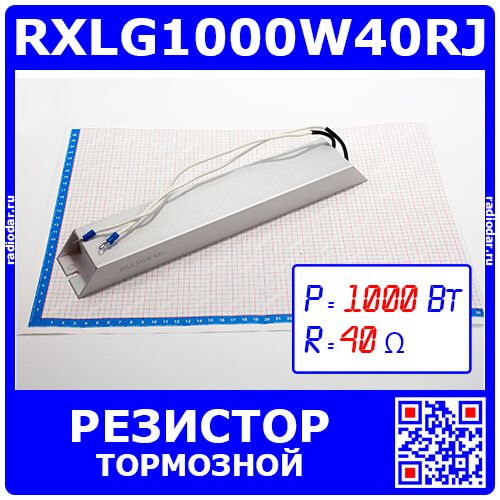 RXLG1000W40RJ - тормозной резистор в алюминиевом корпусе (40 Ом, 1000 Вт) - производство Suzhou RTC