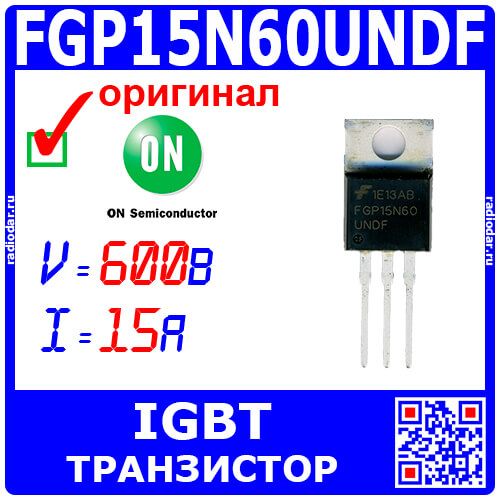 FGP15N60UNDF - IGBT транзистор (600В, 15А, TO-220) - оригинал ON/F