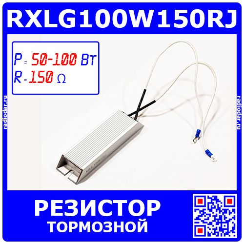 RXLG100W150RJ - тормозной резистор в алюминиевом корпусе (150 Ом, 100 Вт, 2-провода Ø1.5*L=300мм, 140х40х20мм) - производство Suzhou RTC