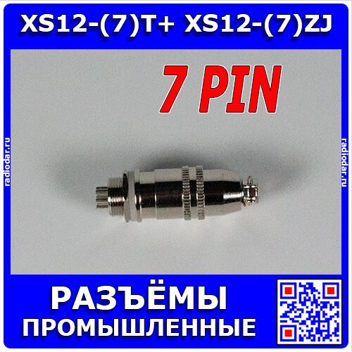 Комплект: XS12-(7)T+ XS12-(7)ZJ - быстросъёмные разъемы 12мм: вилка "мама" на кабель и розетка "папа" на панель (7 конт., 250В, 3А) - производство CiXu