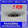 Комплект: XS12-(7)T+ XS12-(7)ZJ - быстросъёмные разъемы 12мм: вилка "мама" на кабель и розетка "папа" на панель (7 конт., 250В, 3А) - производство CiXu