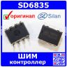 SD6835 - PWM+PFM ШИМ-контроллер (DIP-8) - оригинал Silan