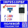 IRF9510PBF - P-канальный полевой транзистор (100В, ±20В, 2.8А/16А, 200пФ, 43Вт, TO-220AB, IRF9510) - оригинал VISHAY