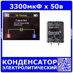3300мкФ*50В -электролитический конденсатор (3300uF/50V, ±20%, -40+105°C, 22*25мм) -производство ChengX