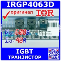 IRGP4063D - IGBT транзистор (600В, 48А, TO-247, GP4063D) - Оригинал Infineon/IR