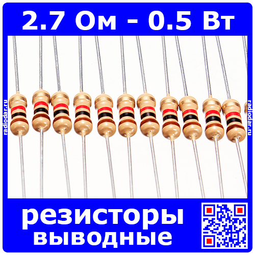 2.7 Ом - 0.5 Вт - 5% - выводные углеродистые резисторы (2.7Ω, 1/2W, ±5%, CF)