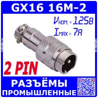 GX16-2 вилочный штекер на кабель (2-пин "папа")