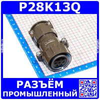 P28K13Q розеточный штекер на кабель (5*1.5мм, 2*2.5мм)
