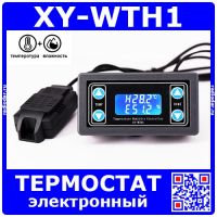 XY-WTH1 контроллер температуры и влажности (-20+60°С, 6-30В, 2*10А)