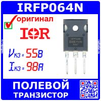 IRFP064NPBF - N-канальный полевой транзистор (55В, 98А, TO-247AC) - оригинал IR