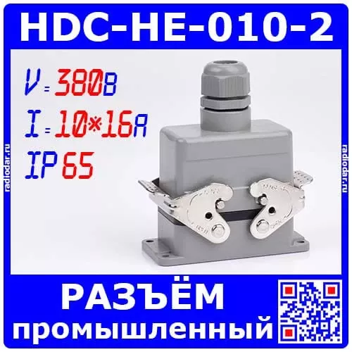 HDC-HE-010-2 - комплект вилочный штекер на кабель + розеточное гнездо на панель  в модификации №2