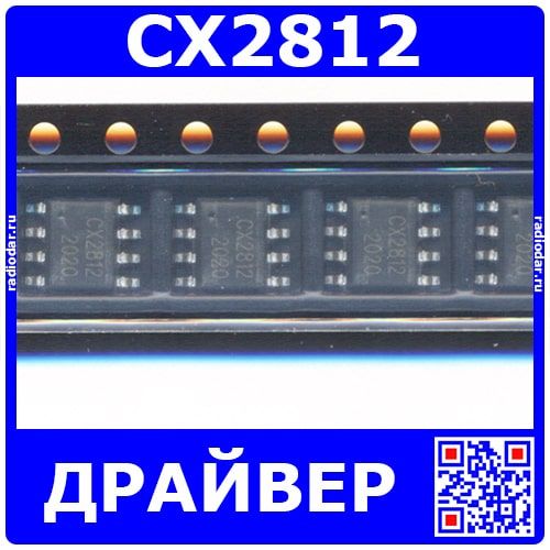 CX2812 ШИМ-контроллер/драйвер (SOP-8)