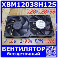 XBM12038H12S-4200 осевой вентилятор 120*120*38 (12В, 0.8А, 4200, 7-лоп.) - оригинал XBM
