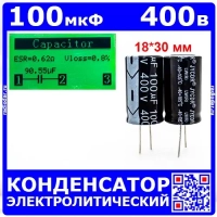 100мкФ*400В -электролитический конденсатор (100uF/400V, ±20%, LW(R), -40+105°C, 18*30мм) - JYCDR