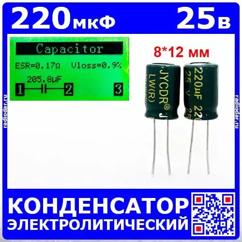 220мкФ*25В -конденсатор электролитический (220uF/25V, ±20%, LW(R), -40+105°C, 8*12мм) - JYCDR