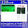 220мкФ*25В -конденсатор электролитический (220uF/25V, ±20%, LW(R), -40+105°C, 8*12мм) - JYCDR