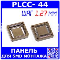 PLCC- 44 -панель для SMD монтажа с шагом 1.27мм (3-822499-1)