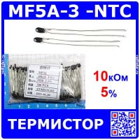 MF5A-3 -NTC термистор (10кОм, ±5%)